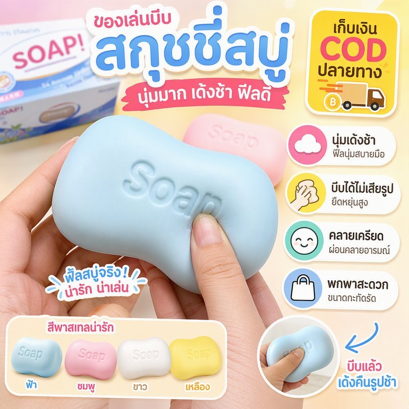 สควิชชี่รูปสบู่ ของเล่นบีบคลายเครียด รีบาวด์ช้า นุ่มเด้ง พกพาง่าย