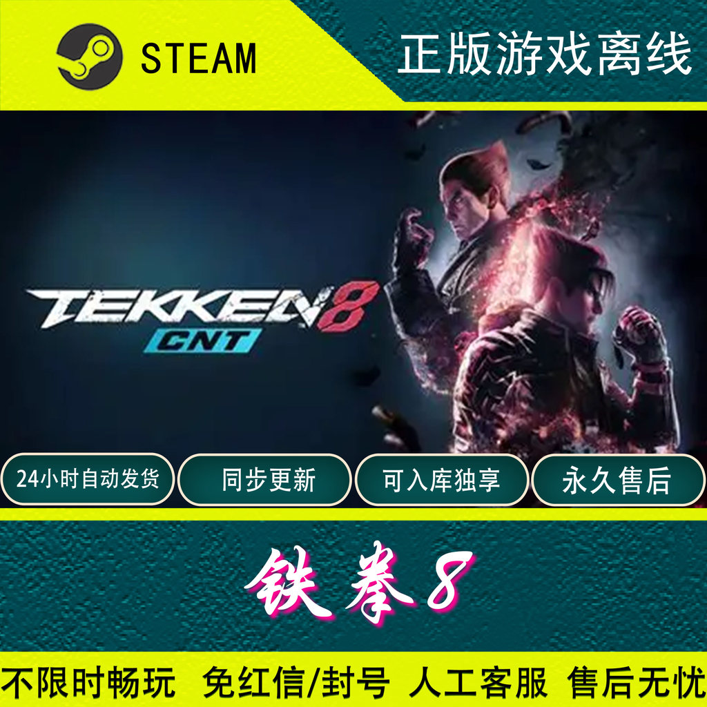 [steam ของแท้] Tekken 8 Activation Code CDKey ของแท้ คลังสินค้าเกมออฟไลน์ของแท้