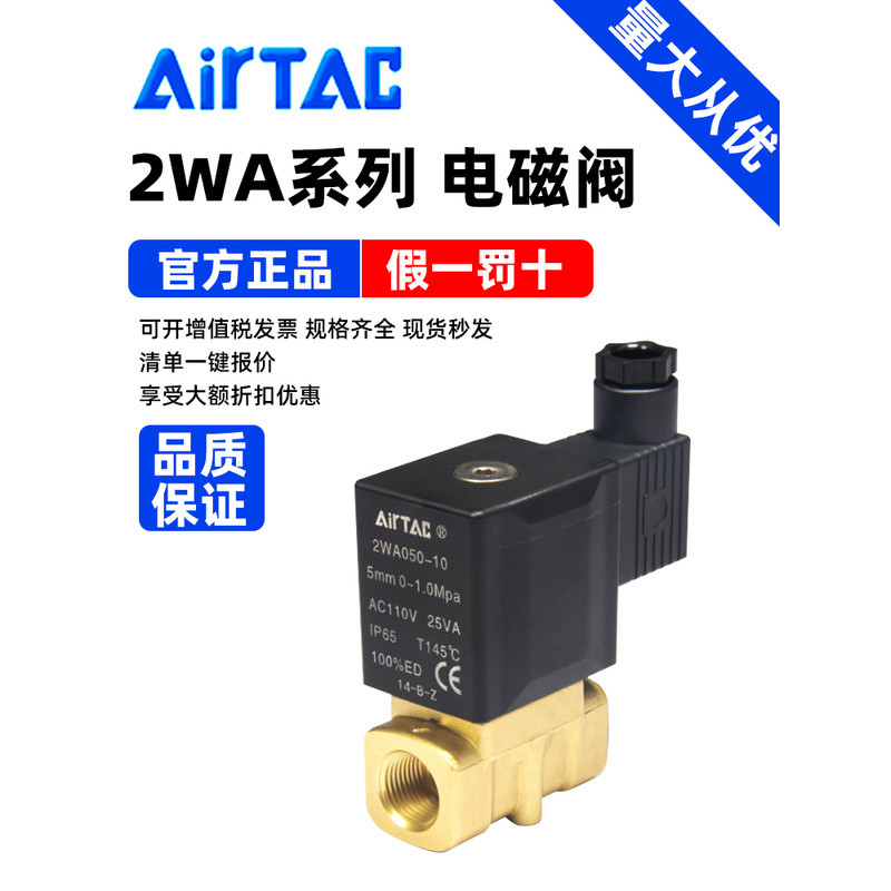 โซลินอยด์วาล์วน้ำ AirTac รุ่น 2WA030-08/2WA050-10//15/2WA150-15DC24V