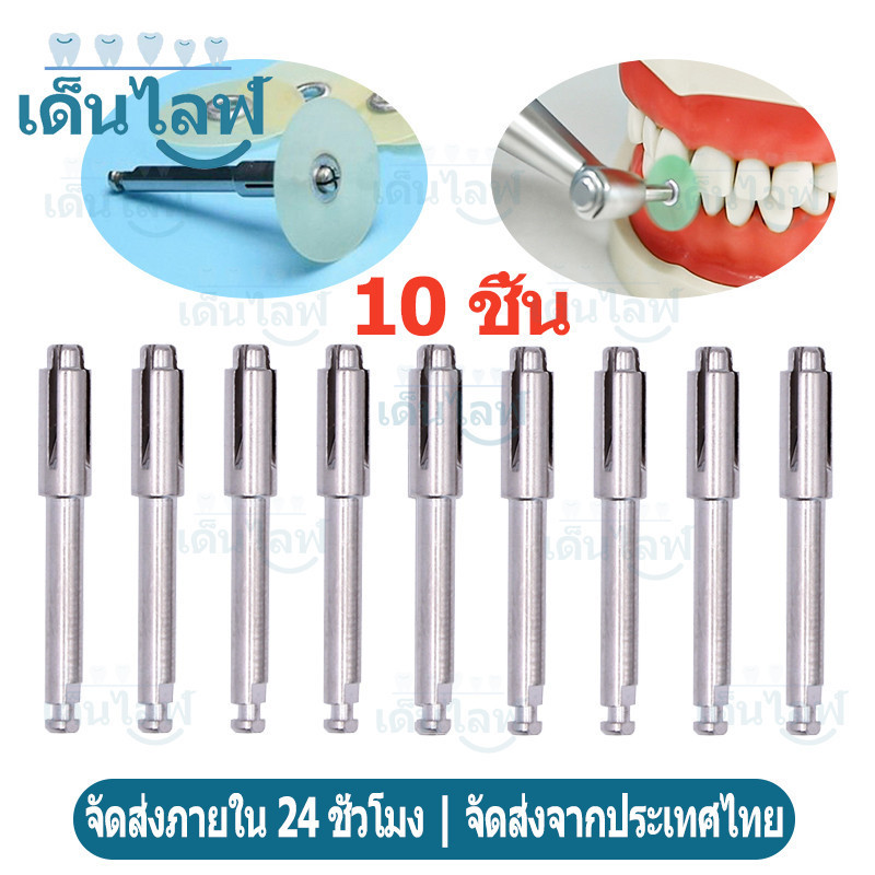 10 ชิ้น เครื่องมือทันตกรรม ด้ามจับสำหรับแผ่นขัดเงา แบบ Soflex Flexi Disc เหมาะสำหรับแกน For Polishing Disk 1983RA
