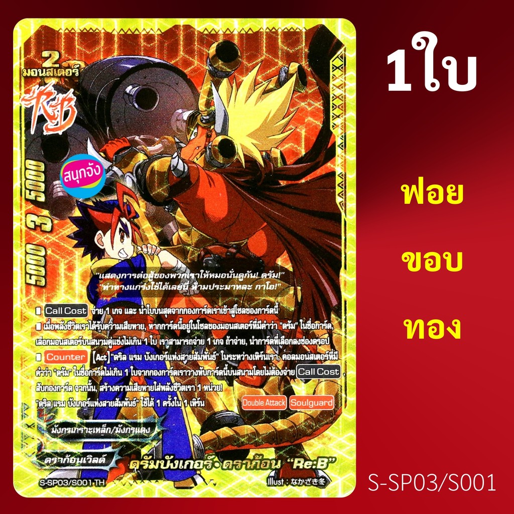 บัดดี้ไฟท์ ดรัมบังเกอร์ ดราก้อน Re:B ดราก้อนเวิลด์ ฟอยขอบทอง ปั๊มนูน S-SP03/S001