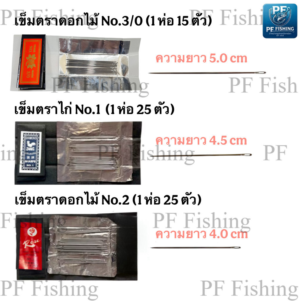 เข็มตราไก่ เบอร์ 1 เข็มตราดอกไม้ 3/0 , 2 เข็มตกกุ้ง นำมาดัดเป็บเข็มตกกุ้งได้ เข็มเย็บผ้า