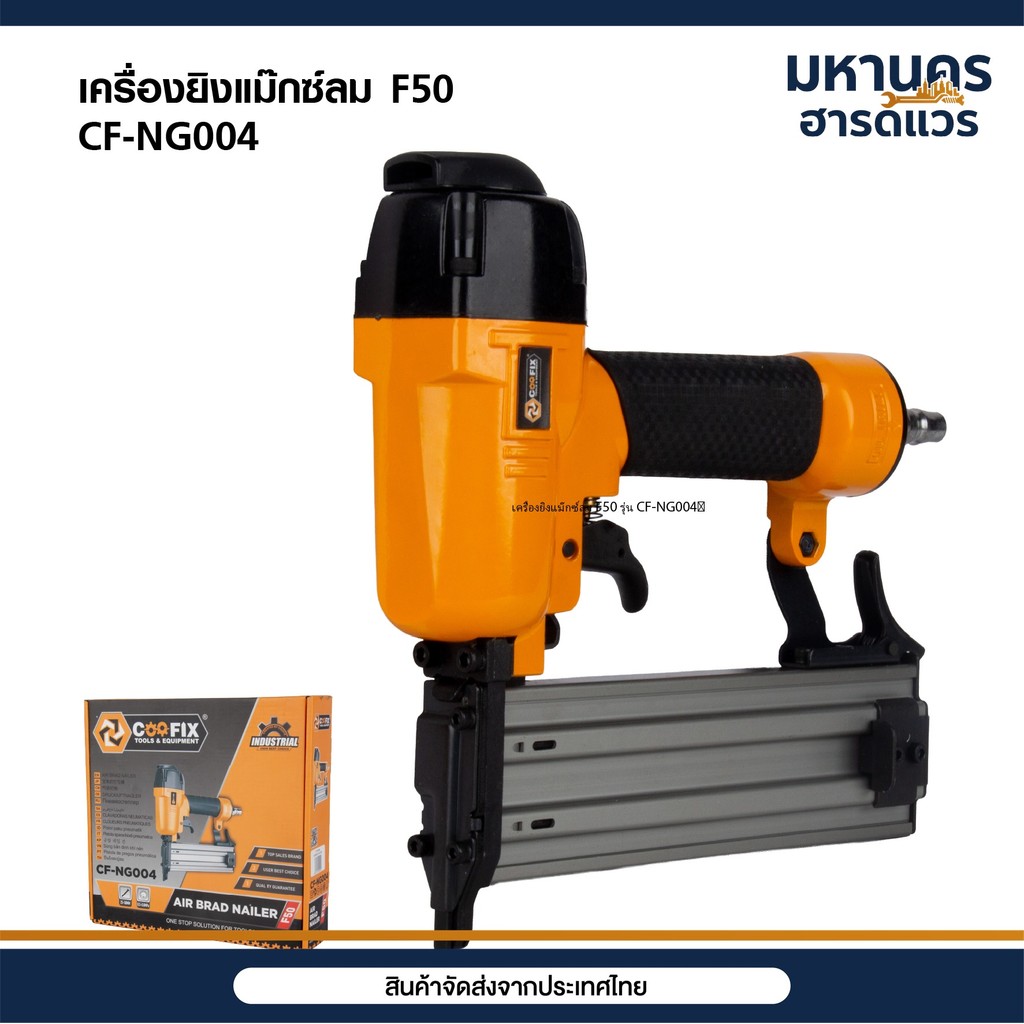 COOFIX เครื่องยิงแม๊กซ์ลม F50 รุ่น CF-NG004