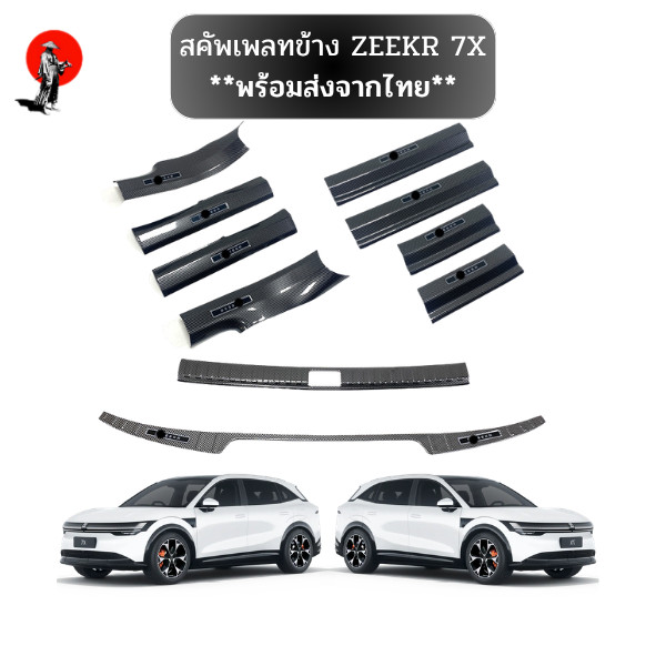 **พร้อมส่งจากไทย**สคัพเพลท ZEEKR 7X เหมาะสําหรับการดัดแปลงแถบธรณีประตู ZEEKR 7X