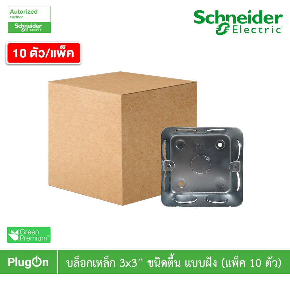 แพ็ค10 | บล็อกเหล็ก ขนาด 3x3 (ชนิดตื้น) แบบฝัง Iron Box 3x3 For Concrete สั่งซื้อได้ที่ร้าน PlugOn