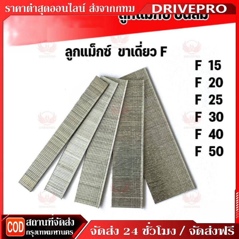 DRIVEPRO⚡🚚ลูกแม็ก แม้ก ตะปูยิงขาเดี่ยว ขนาด F10 F15 F20 F25 F30 ยิงแผ่นไม้ สินค้าคุณภาพ ตะปู ลูกแม็ก