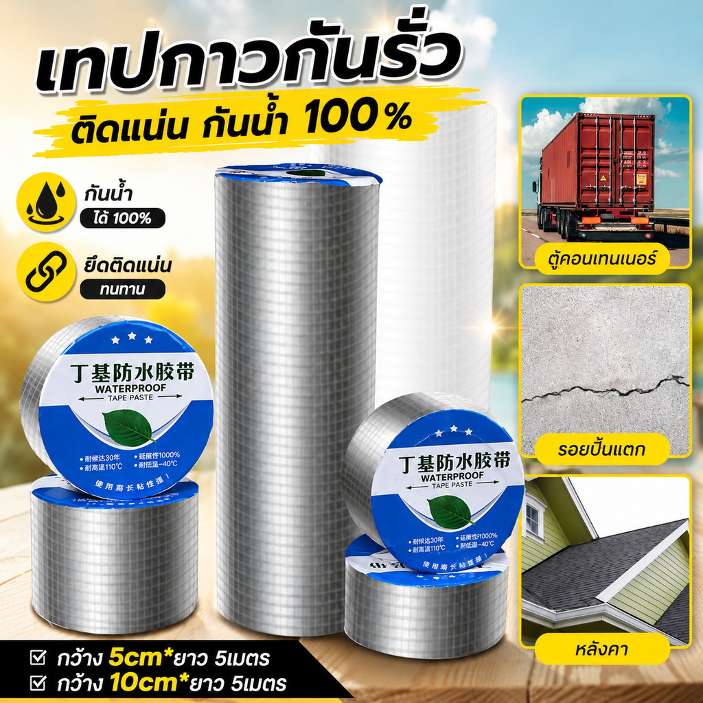 เทปกาวกันรั่ว กันน้ํารั่วซึม เทปติดหลังคา ยาว 5 เมตร อุดรอยรั่วหลังคา