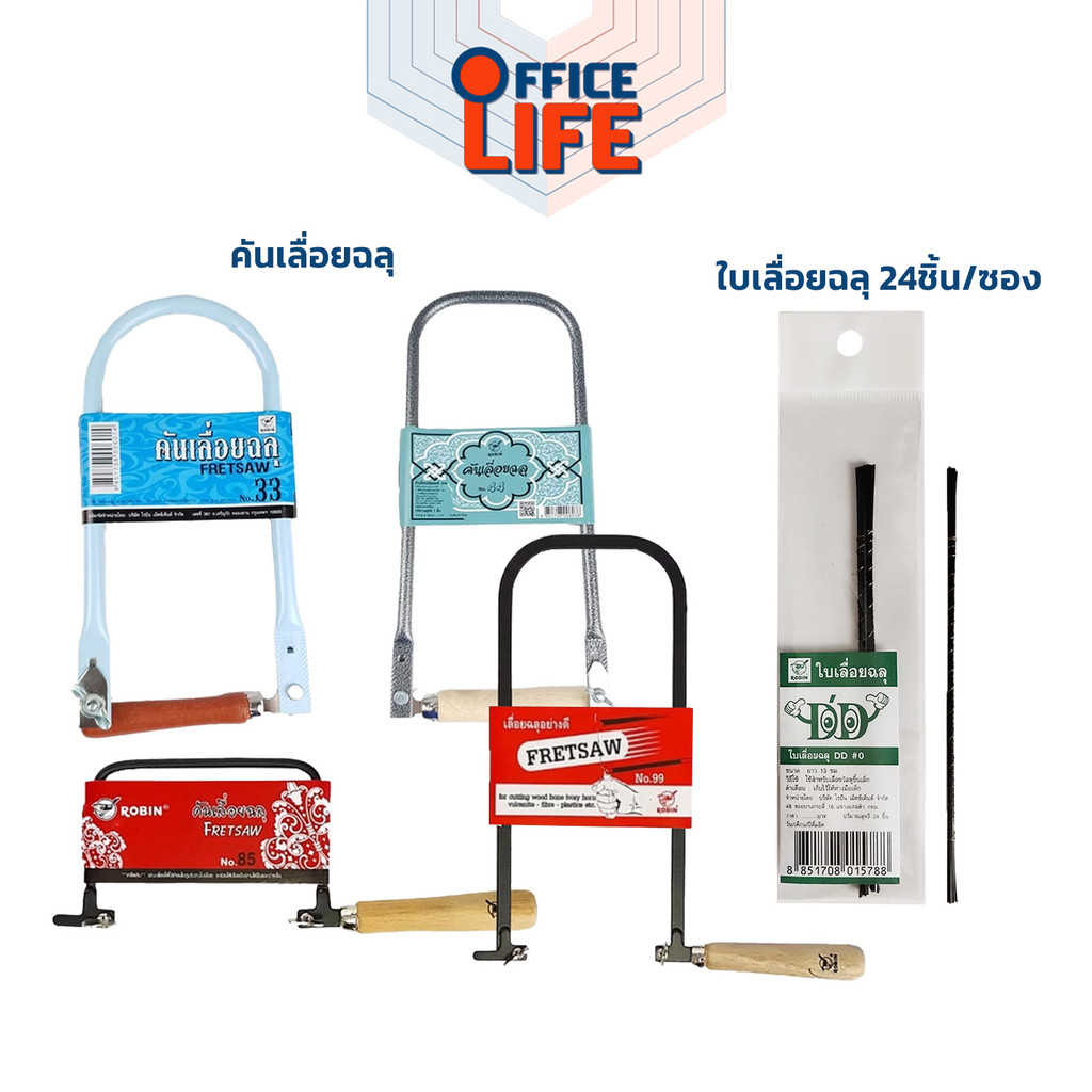 Robin (โรบิ้น) FRETSAW โครงเลื่อยฉลุ คันเลื่อยฉลุ ใบเลื่อยฉลุ ด้ามไม้ ( จำหน่ายแยก 1 คัน )