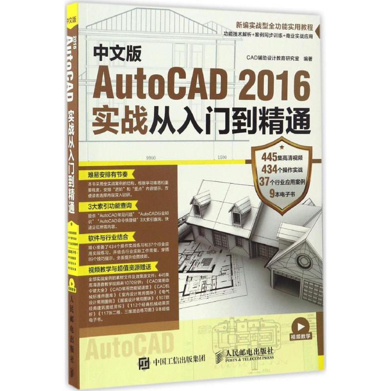 หนังสือของแท้ เวอร์ชั่นภาษาจีน AutoCAD ปฏิบัติต่อสู้จากบทนําให้เชี่ยวชาญด้านผู้คนโพสต์ Telecom Publi