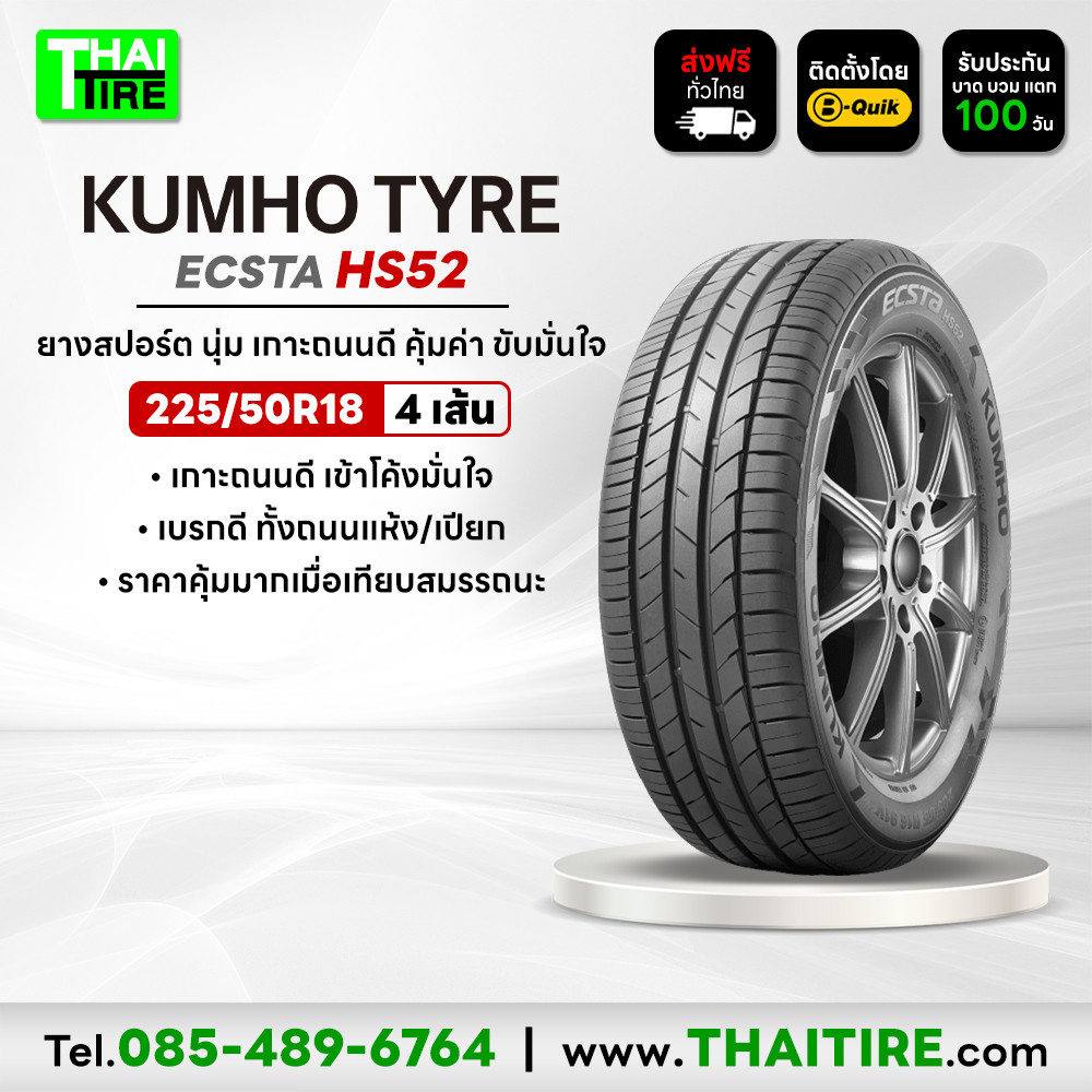 225/50R18 KUMHO ECSTA HS52 ยางสปอร์ต นุ่มเงียบ เกาะถนนดี ชุด 4 เส้น