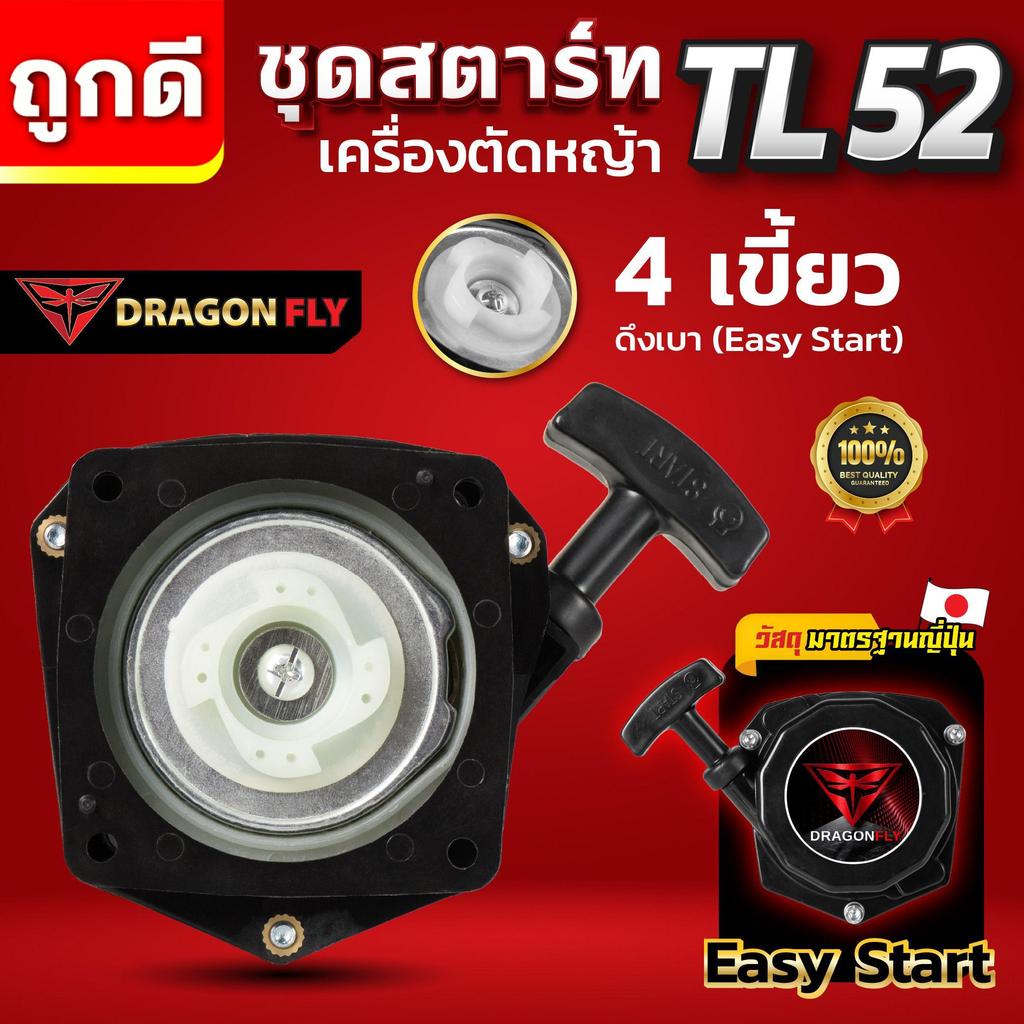 ชุดสตาร์ทเครื่องตัดหญ้า TL52 ดึงเบา Easy Start 4 เขี้ยว