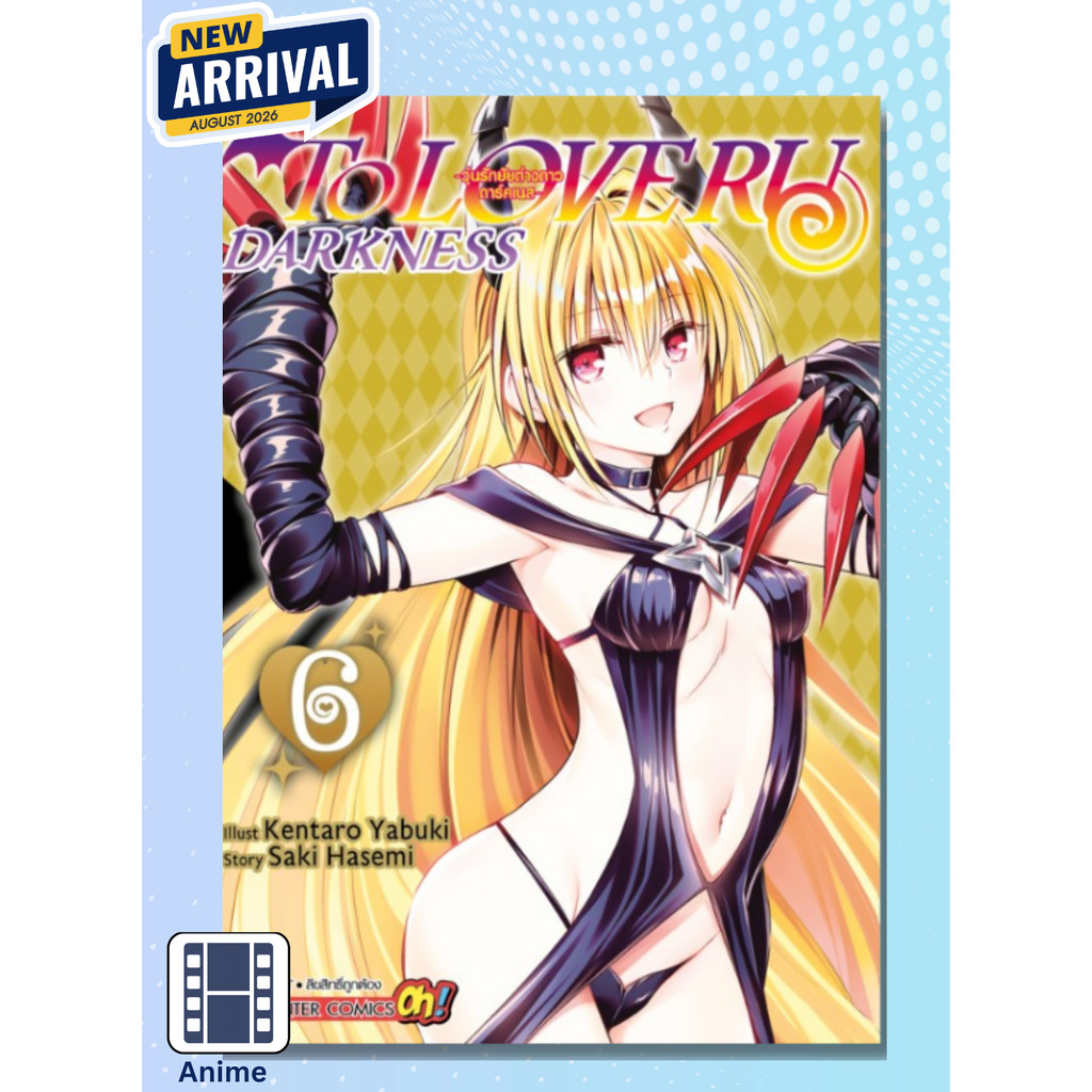 [แยกเล่ม] TO LOVE RU Darkness วุ่นรักยัยต่างดาว ดาร์คเนส เล่ม 01-06