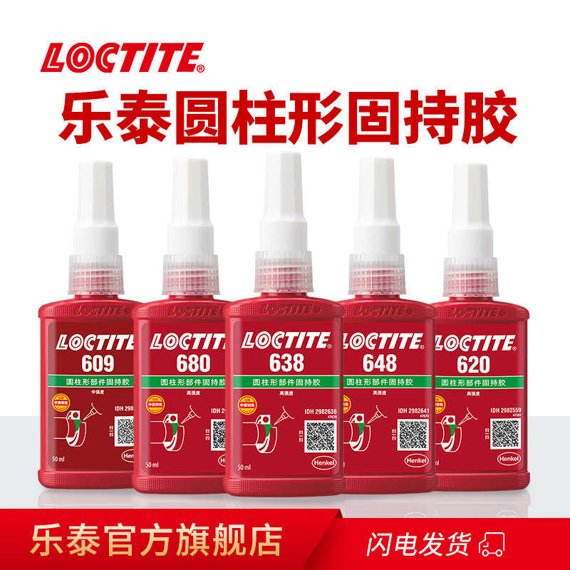 Loctite乐泰680胶水圆柱固持胶638轴承胶648高强度厌氧胶620 609
