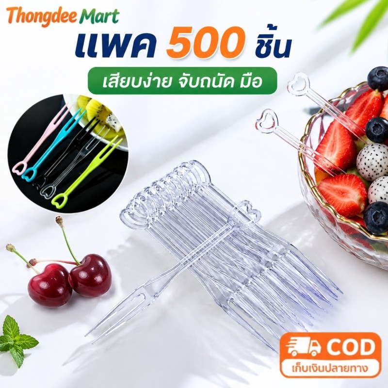 ส้อมจิ้มผลไม้พลาสติก (แพค 500 ชิ้น) ส้อมพลาสติก เหมาะจิ้มผลไม้ เค้ก และขนมหวาน ทนทาน พร้อมส่งจากไทย