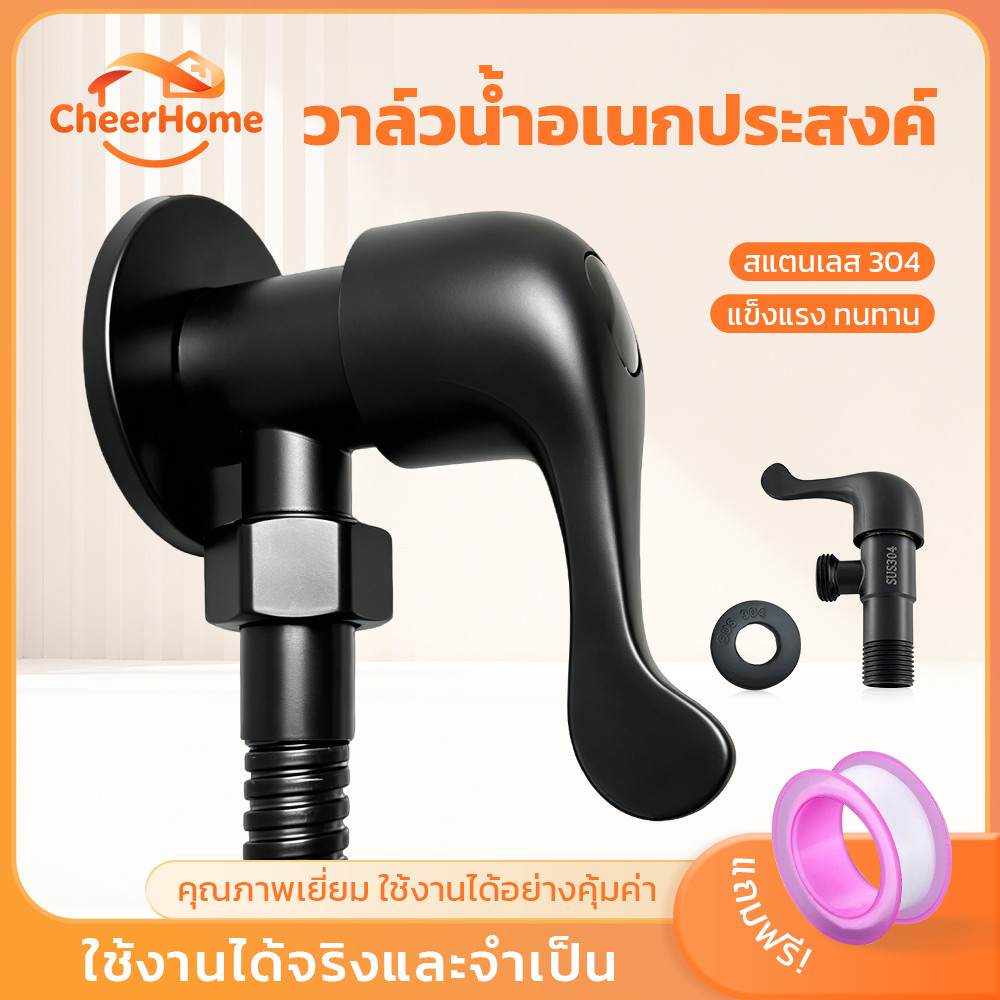 CHEERHOME วาล์วน้ำฝักบัว สแตนเลส 304 สีดำ แข็งแรง ทนสนิม ใช้งานง่าย