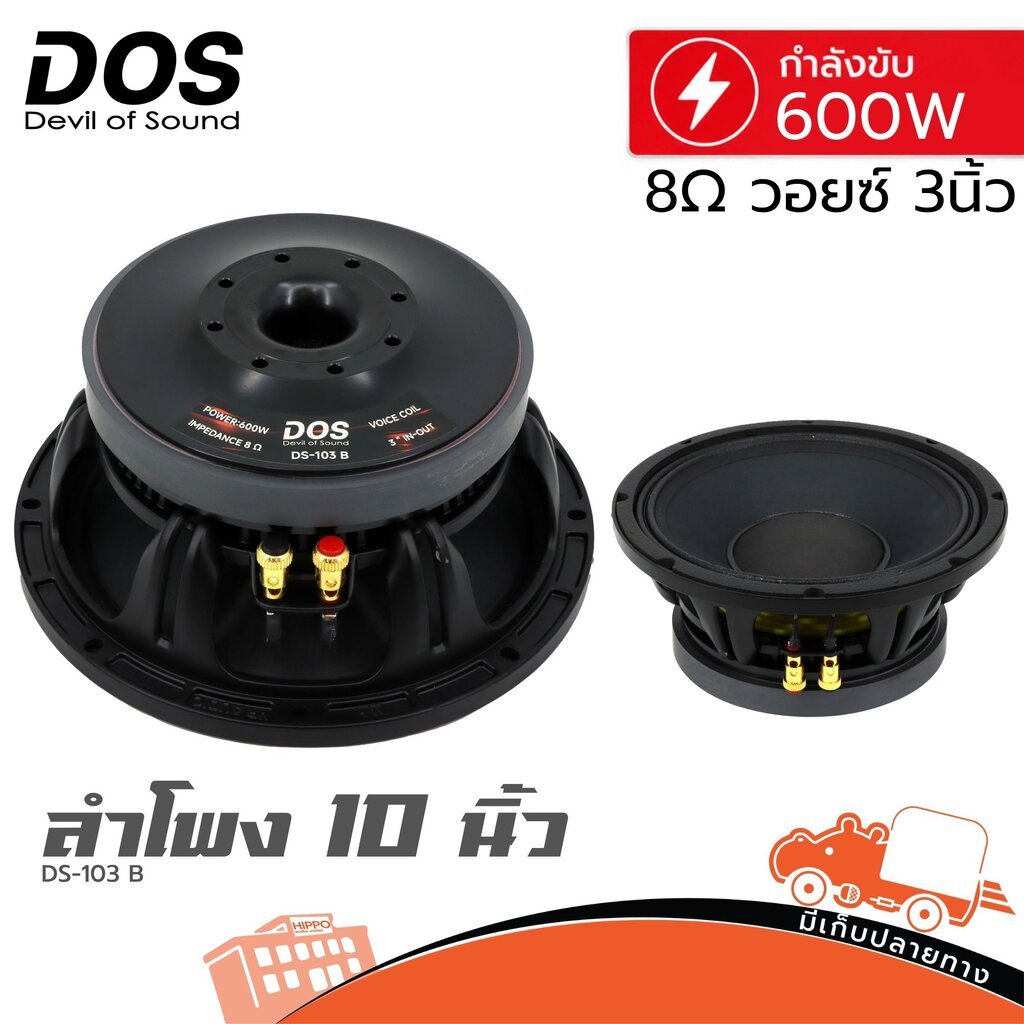 ดอกลำโพง 10 นิ้ว DOS DS 103B 600W 8Ω วอยซ์ 3 นิ้ว ดอกลำโพงกลางแจ้ง งานเวที Woofer Speaker วอยซ์ลำโพง Voice Hippo Audio