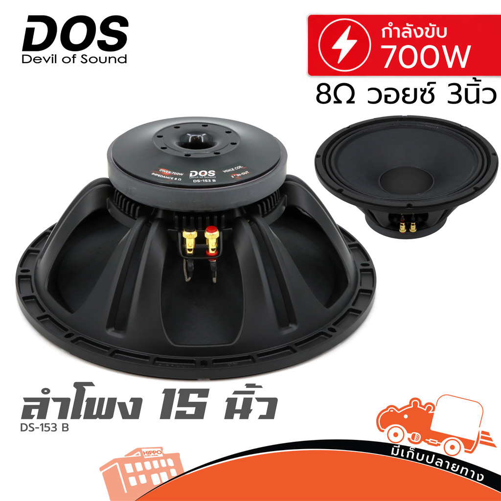 ดอกลำโพง 15 นิ้ว DOS DS 153B 700W 8Ω วอยซ์ 3 นิ้ว ดอกลำโพงงานเวที กลางแจ้ง เบสแน่น Woofer Speaker วอ