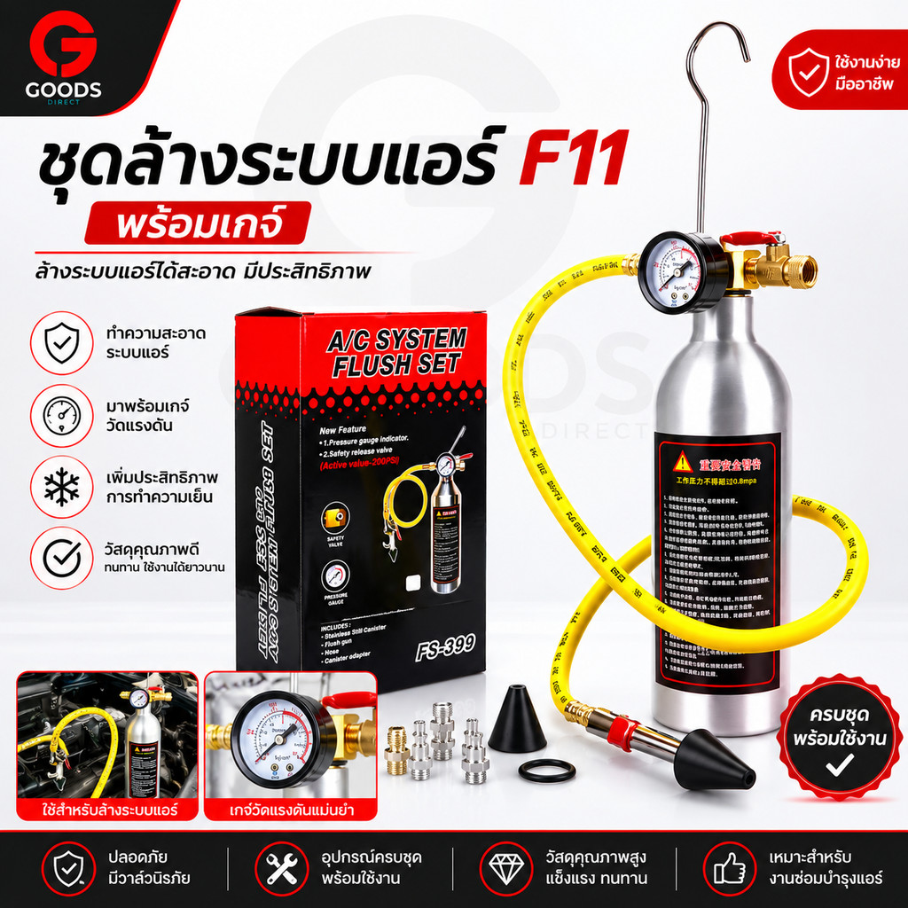 ชุดล้างระบบแอร์ F11 พร้อมเกจ์ มีวาล์วลดแรงดัน กระบอก F-11 กระบอกอัดน้ำยา กระบอกล้างระบบ กระบอกล้างระ