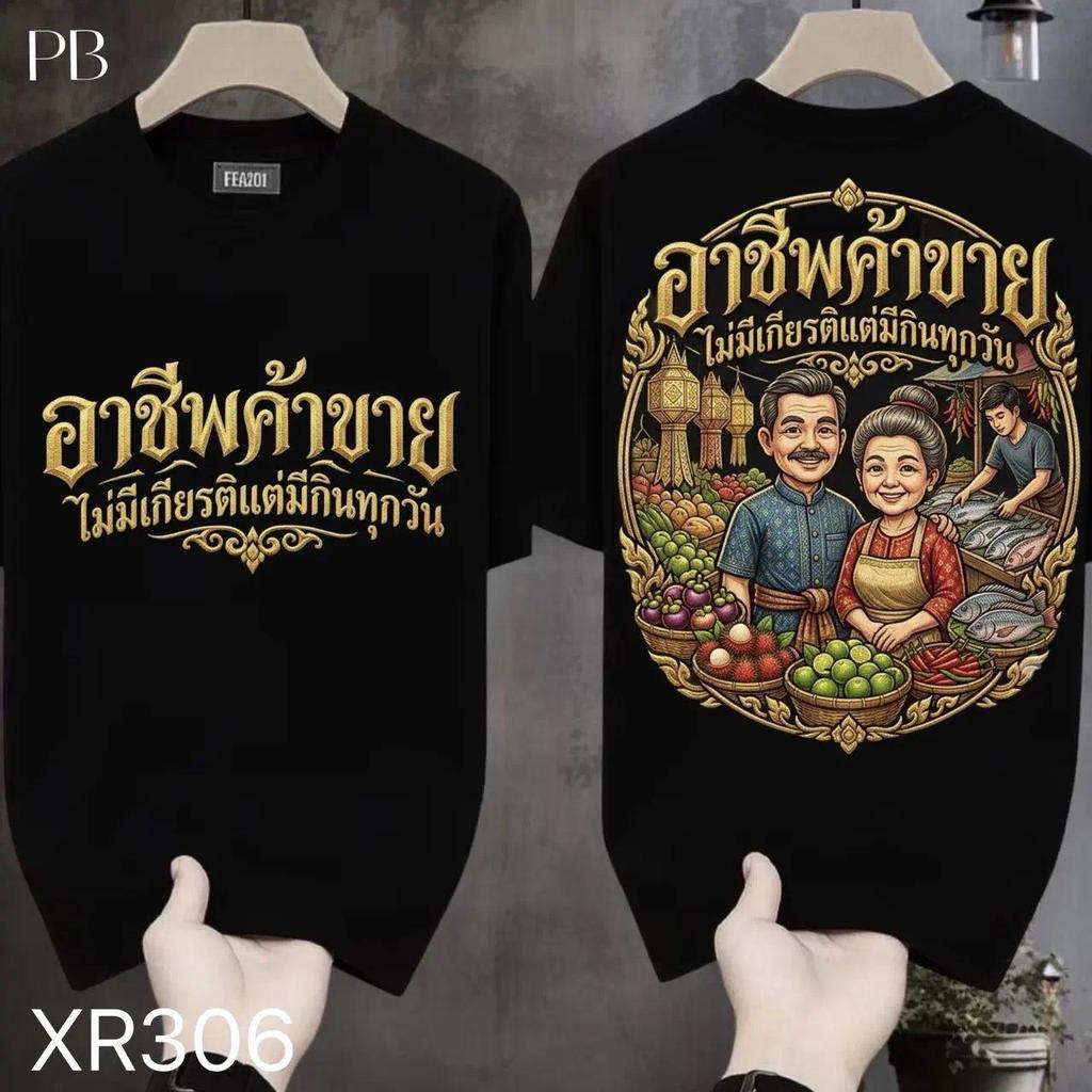 COD 24 ชั่วโมง Fanfei เสื้อยืดผ้ามัน สกรีนหน้า-หลัง รุ่น เราไม่ได้เกิดมาบนกองเงินกองทอง เลยต้องสร้างมันขึ้นมาด้วยสองมือ