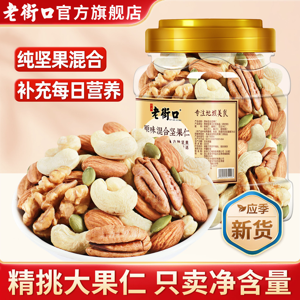 Laojiekou Mixed Daily Nuts Nuts 500g High-match ไม่เติมถั่วแห้งถั่วขนมขบเคี้ยวเพื่อสุขภาพตั้งครรภ์