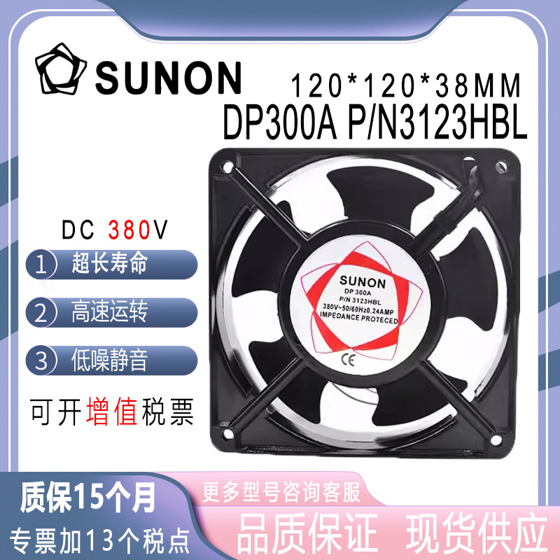 SUNON DP300A 3123HBL 12038 380V 0.24A 12CM เครื่องเชื่อมพัดลมระบายความร้อน