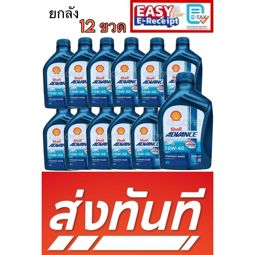 ยกลัง SHELL Advance AX7 10W-40 4T 0.8L น้ำมันเครื่องมอเตอร์ไซค์ กึ่งสังเคราะห์ AX 7 เกียร์ธรรมดา  เช