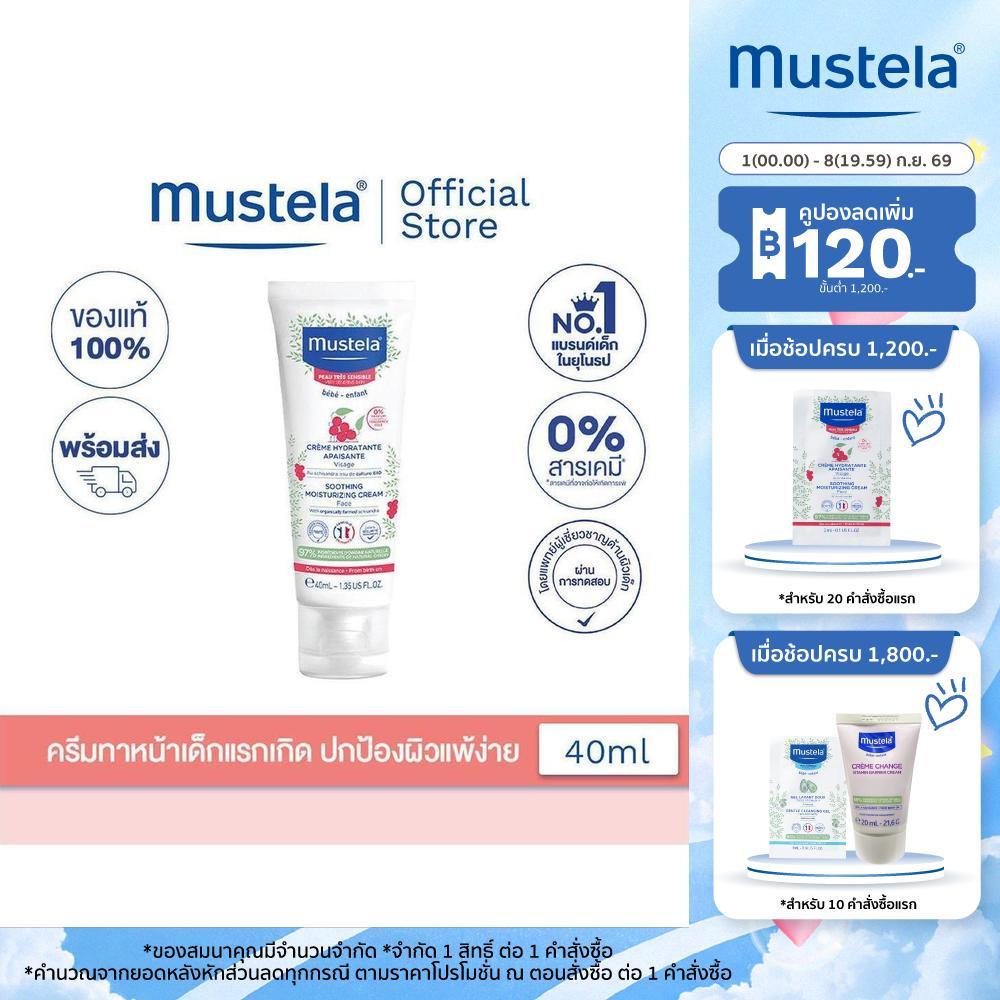 Mustela Baby Soothing Moisturizing Face Cream 40ml (โลชั่นเด็ก, ครีมเด็ก, เด็กแรกเกิด, Baby cream, ของใช้เด็กอ่อน)