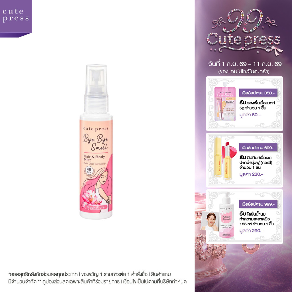 CUTE PRESS สเปรย์ฉีดผมและผิวกาย BYE BYE SMELL HAIR & BODY MIST - FRESH FLORAL