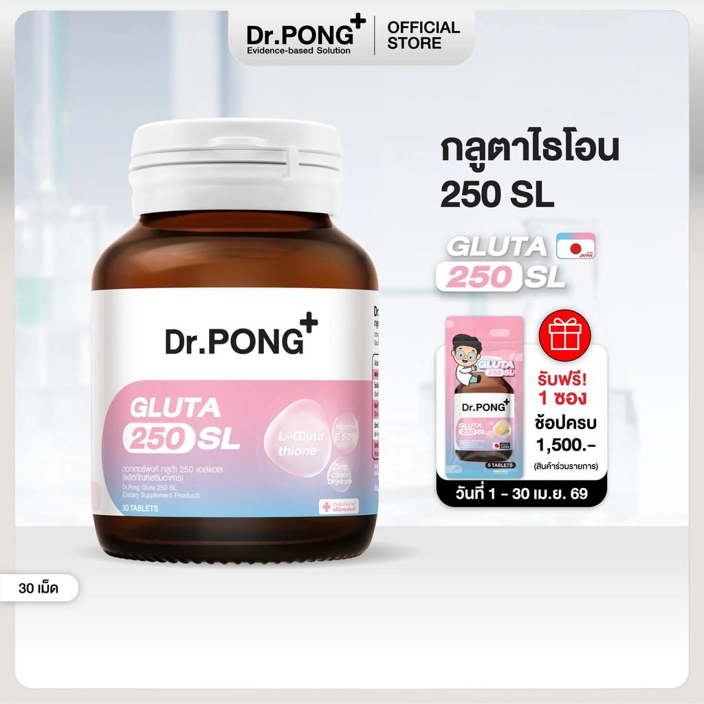 สินค้าขายดี Dr.PONG GLUTA 250 SL. กลูตาไธโอนช่วยทําให้ผิวดูกระจ่างใสขึ้น สูตรสุภลิง