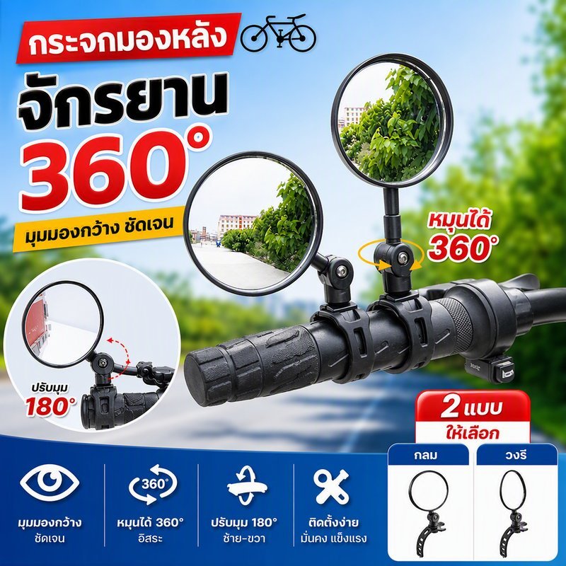 กระจกมองหลังจักรยาน หมุนได้ 360° ใช้ได้กับจักรยานและรถไฟฟ้า ติดตั้งง่าย มุมมองกว้าง อุปกรณ์เสริมความปลอดภัยในการขี่