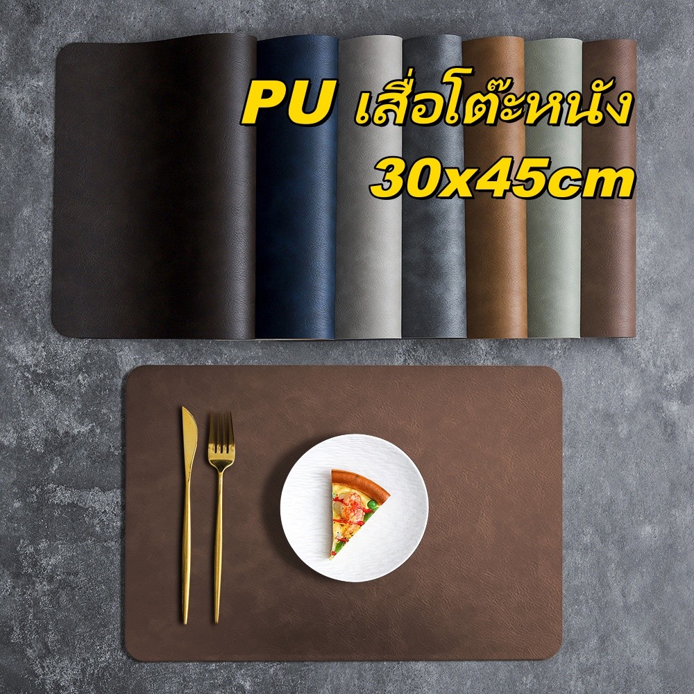 แผ่นรองจานวัสดุ PU ขนาด 45x30 ซม ฉนวนกันความร้อน ปกป้องพื้นโต๊ะ ป้องกันรอยขีดข่วน อุปกรณ์โต๊ะอาหาร