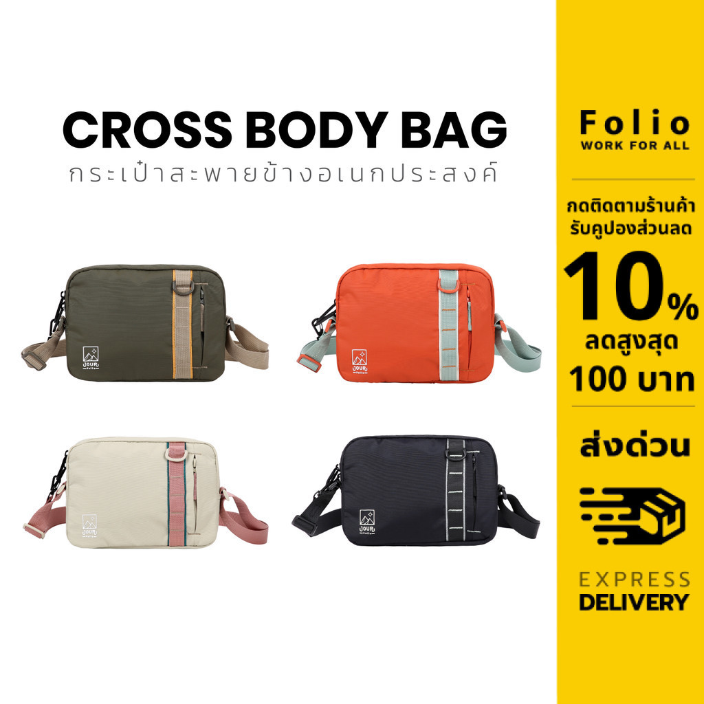 Folio : Jour Crossbody Bag กระเป๋าสะพายข้าง Nylon กระเป๋าสะพายเดินทาง กันน้ำ น้ำหนักเบา -12637