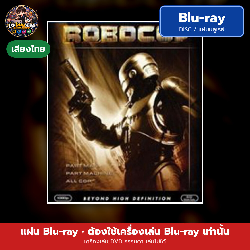 Blu ray RoboCop โรโบคอป แผ่นหนังบลูเรย์ บลูเรย์หนังใหม่ มีเสียงไทย ซับไทย