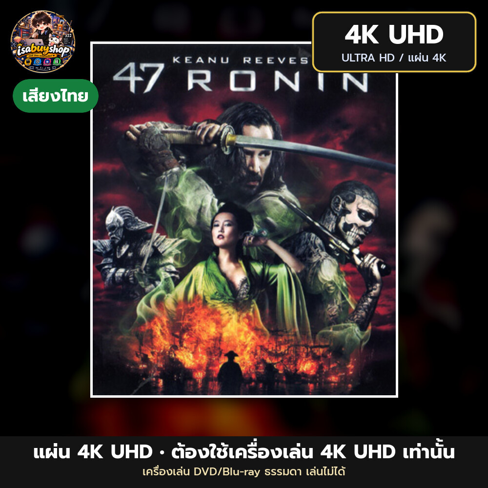 Blu ray 4K 47 Ronin 47 โรนิน มหาศึกซามูไร แผ่นบลูเรย์ 4K UHD หนังใหม่ มีเสียงไทย ซับไทย