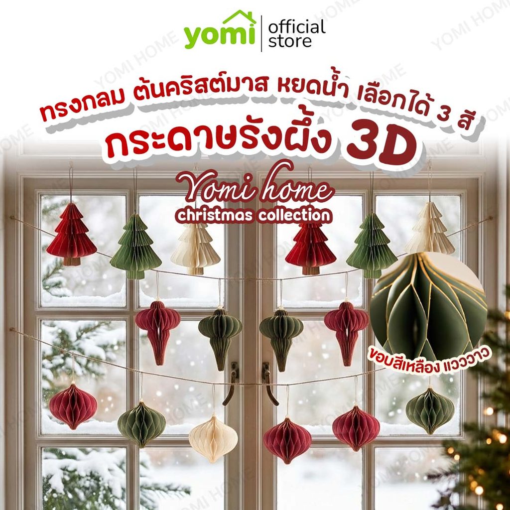 YOMI กระดาษรังผึ้ง 3D Christmas Decoration ของแขวนเทศกาล หลากทรง 9 แบบ