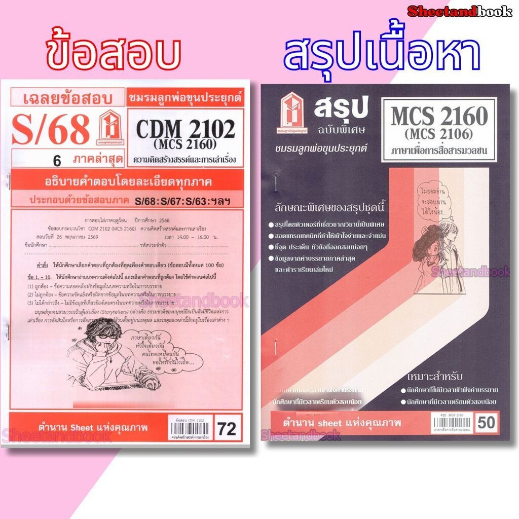 ชีทราม CDM2102 MCS2160 ความคิดสร้างสรรค์และการเล่าเรื่อง Sheetandbook