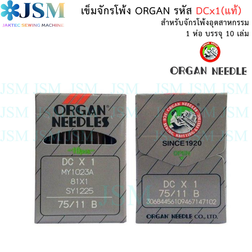 เข็มจักรโพ้งอุตสาหกรรม ORGAN (รหัส DCx1) แพ็ค 10 เล่ม