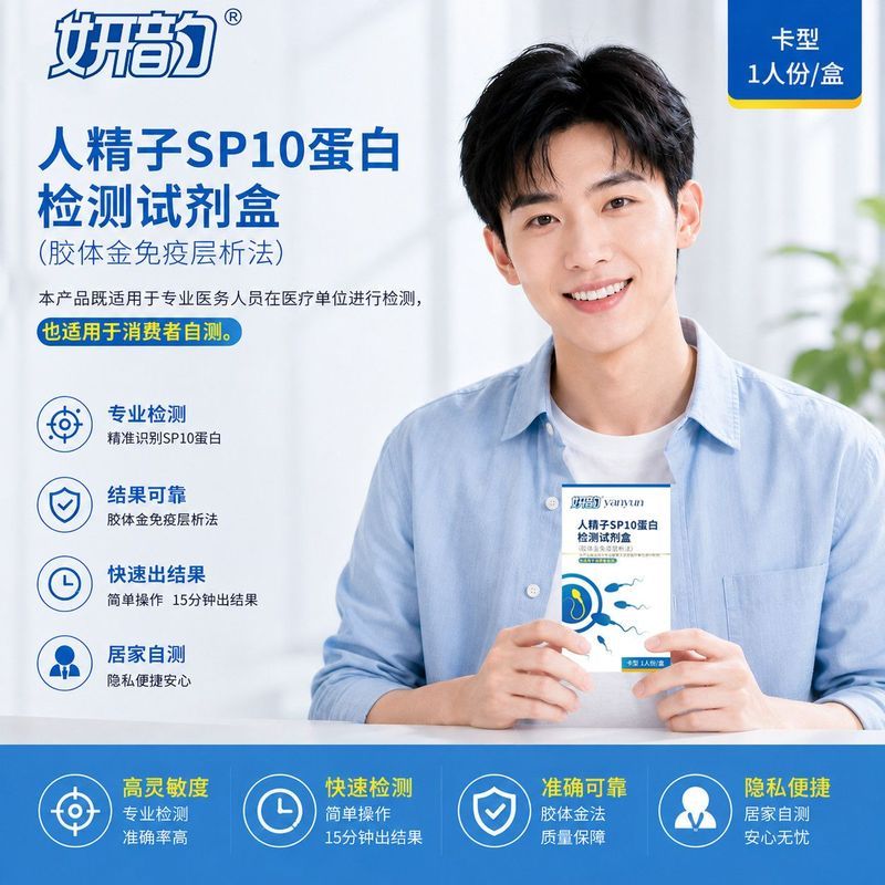 Yanyun การตั้งครรภ์ Self-Examining Human Sperm SP10 Protein Test Agent Box Small Tadpole Self-Examin