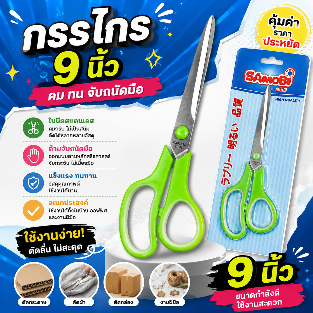 กรรไกร กรรไกรสแตนเลสอย่างดี 9 นิ้ว (BE052)