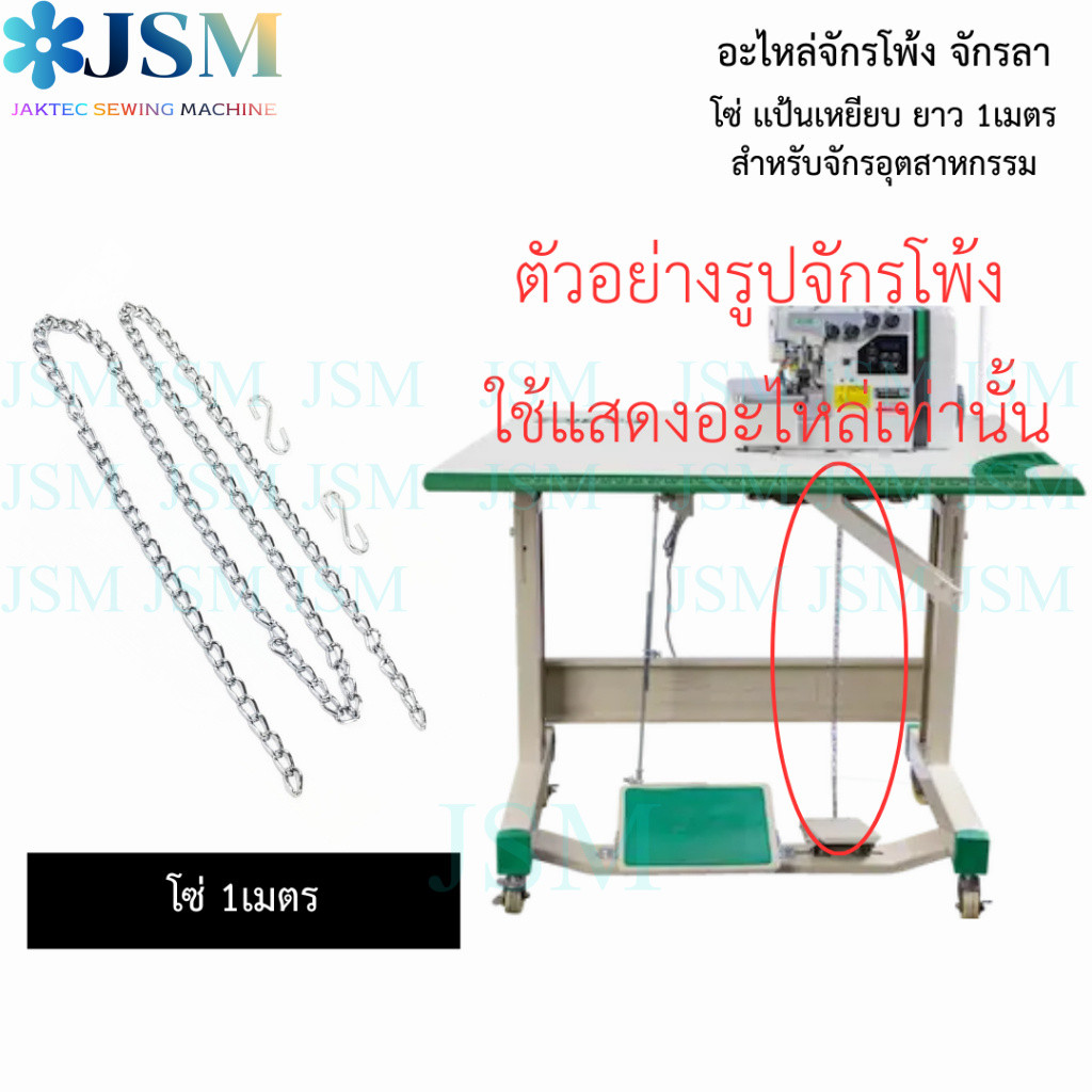 โซ่ เเป้นเหยียบจักรโพ้ง.จักรลา สำหรับจักรอุตสาหกรรม ยาว 1M