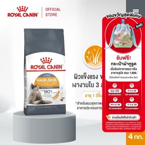 Royal Canin Hair & Skin Care 4kg อาหารเม็ดแมวโต ดูแลผิวหนังและเส้นขน อายุ 1 ปีขึ้นไป (Dry Cat Food, โรยัล คานิน)