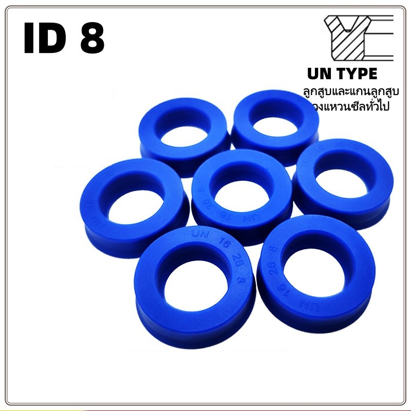 UN8*12/14/16/18/22*4/5/6/8/10 ซีล ยูคัพ ซีลไฮดรอลิค UN UHS รูใน มม SEAL เนื้อ PU สีฟ้า seal u-cup