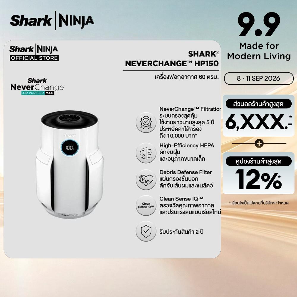 เครื่องฟอกอากาศ Never Change (ไซส์เล็ก) SHARK HP150TH Shark Never Change Air Purifier (Small Size)