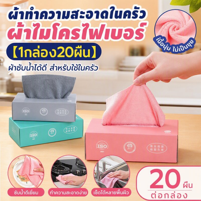 พร้อมส่ง 【1กล่อง20ผืน】ผ้าทำความสะอาดในครัว ผ้าไมโครไฟเบอร์ ผ้าซับน้ำได้ดี สำหรับใช้ในครัว
