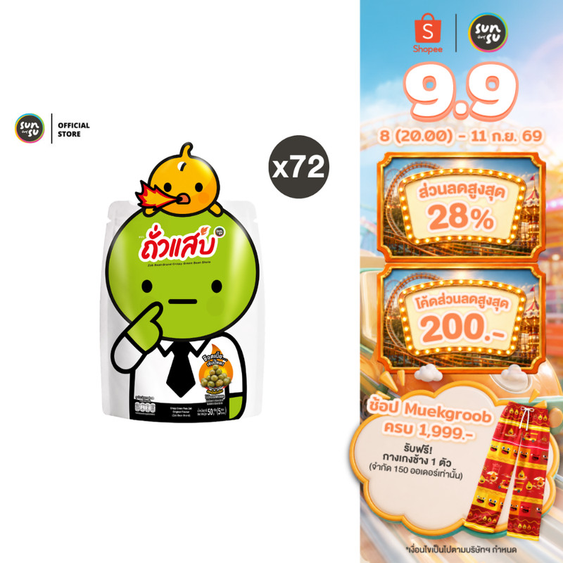 (แพ็ก 72) ZabBean ถั่วแสบ ถั่วลันเตาทอดกรอบ รสเผ็ดดั้งเดิม