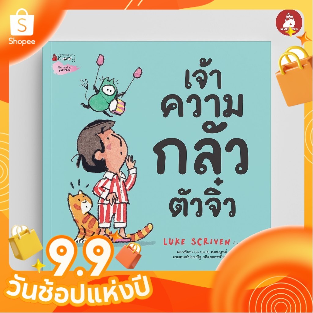 หนังสือ เจ้าความกลัวตัวจิ๋ว อบอุ่นหัวใจสำหรับหนูน้อยจอมกังวลทั้งหลาย