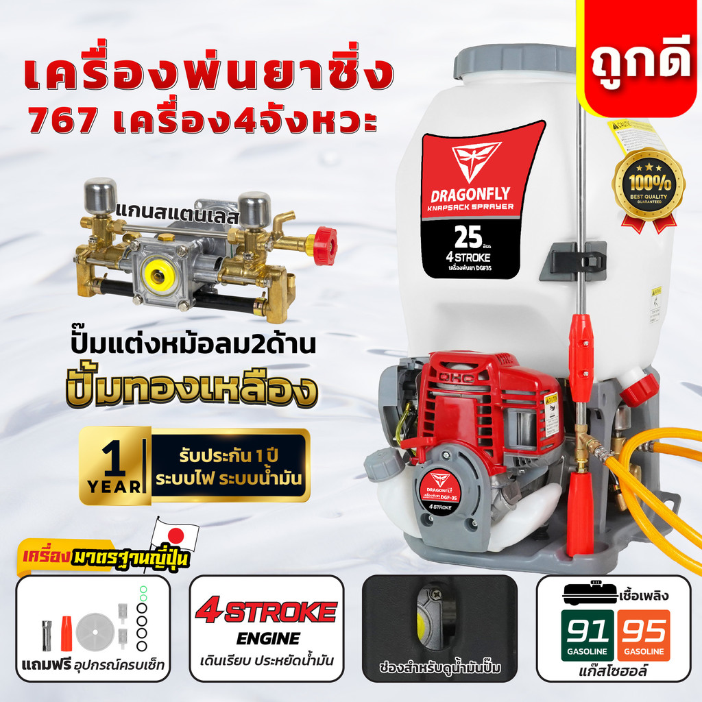 เครื่องพ่นยา767 Dragonfly หม้อลมคู่ ขนาด 25L ใช้น้ำมันเบนซิน เครื่อง4จังหวะ หม้อลม2ด้าน คุณภาพดี