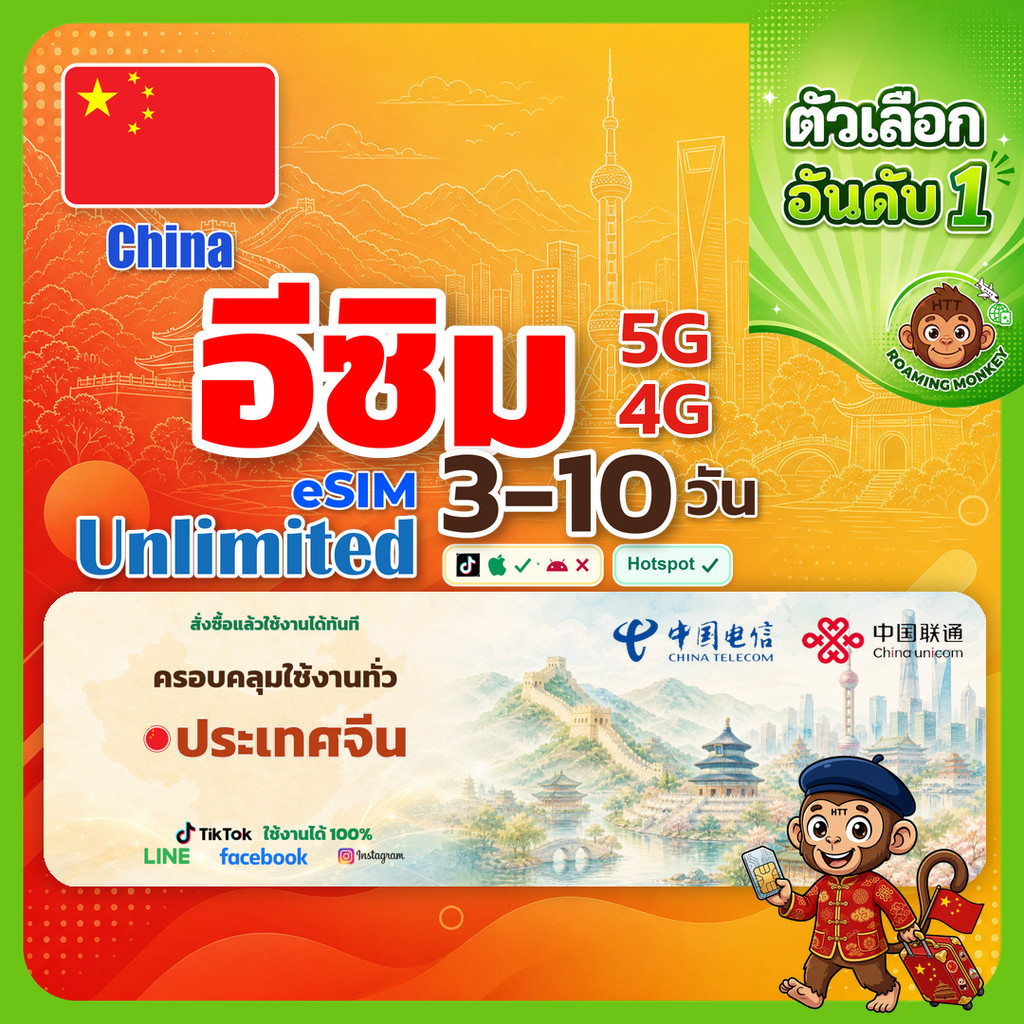 esim จีน 3-10 วัน จัดส่งอัตโนมัติทันที 5G/4G สำหรับท่องเที่ยว esim China โดย RoamingMonkey