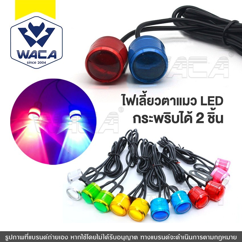 WACA (2ชิ้น) ไฟตาแมว LED ไฟเลี้ยวLED ไฟกระจกมอเตอร์ไซค์  #E38 ^SA