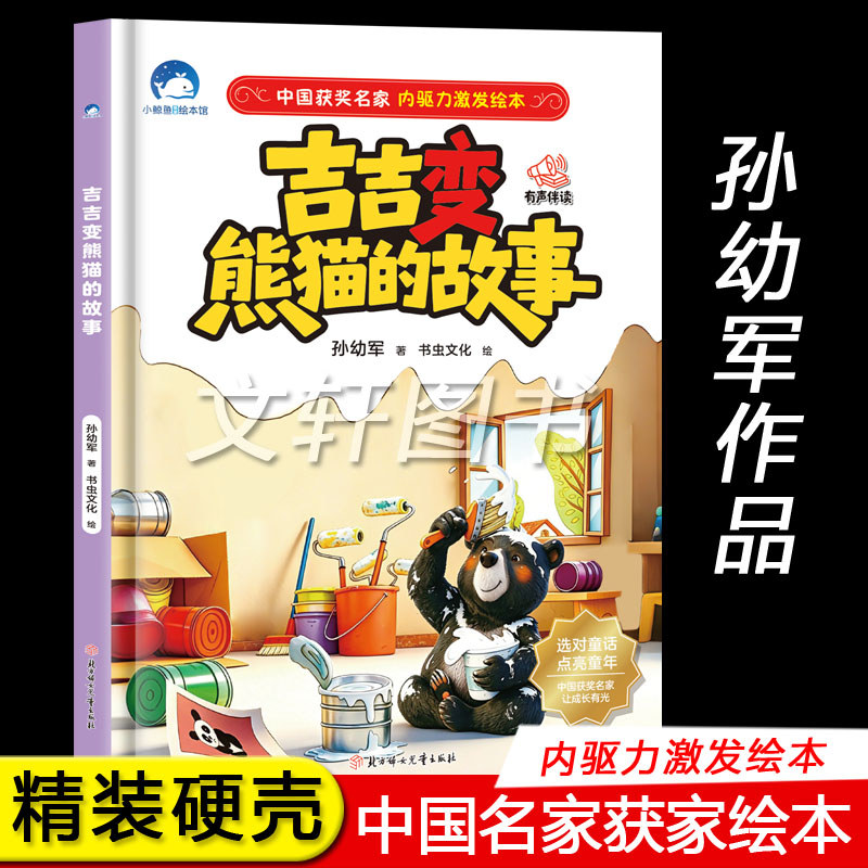 เรื่องราวของ Jiji Becoming a Panda by Sun Youjun ไดรฟ์ภายในกระตุ้นหนังสือภาพปกแข็งเปลือกแข็ง 16 เปิด